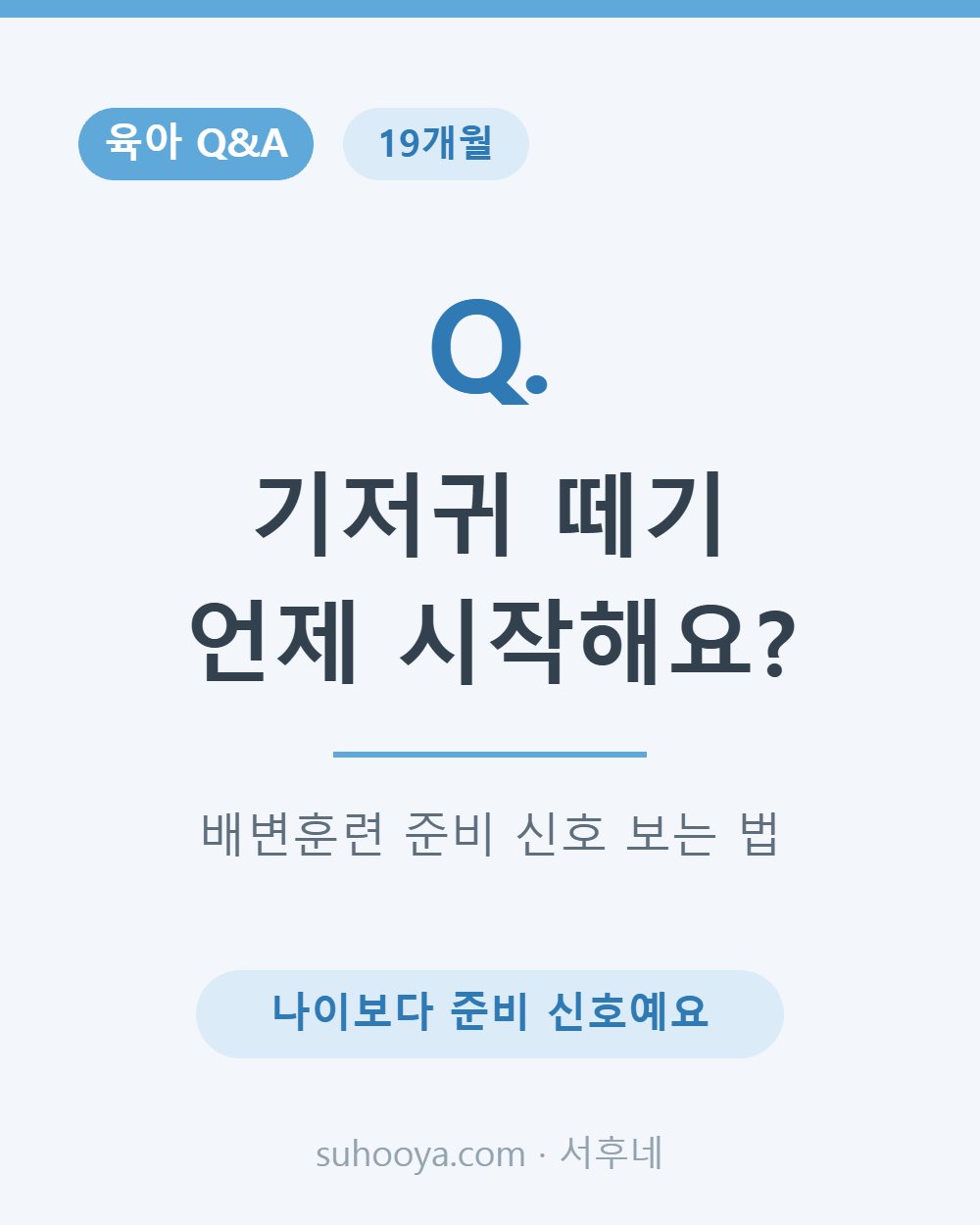 아기 배변훈련(기저귀 떼기) 시작 시기와 준비 신호 정리 카드