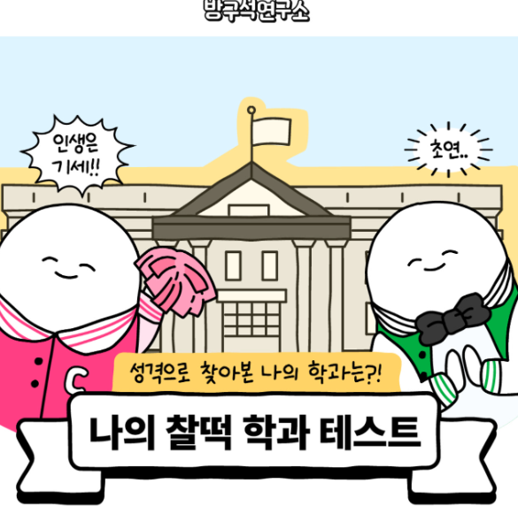 방구석연구소-나의찰떡학과테스트