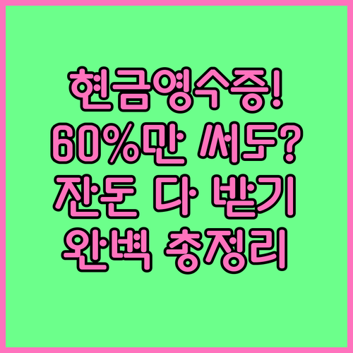 종이 온누리상품권 60% 사용 시 잔..