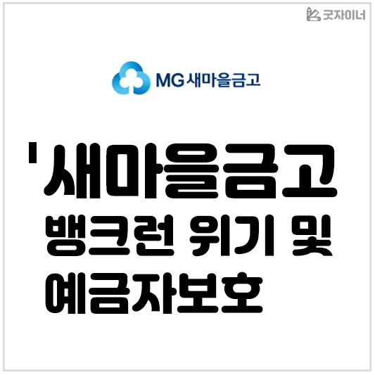 새마을금고 뱅크런 위기 및 예금자 보호_썸네일