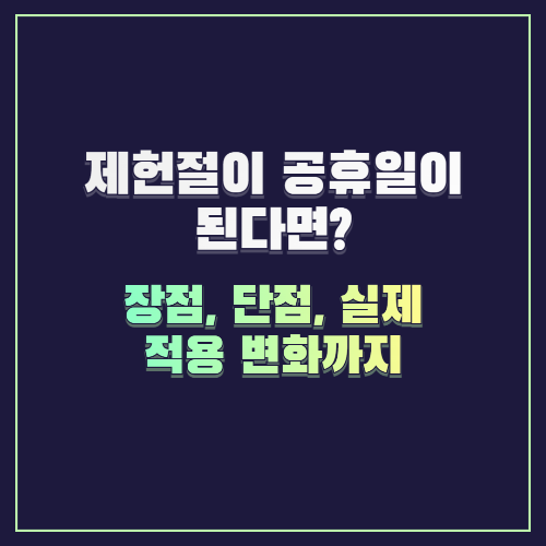 제헌절이 공휴일이 된다면? 장점, 단점, 실제 적용 변화까지