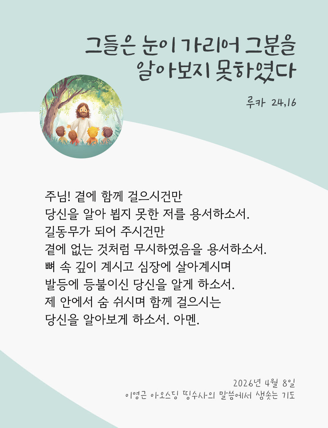 렉시오 디비나 말샘기도 루카복음 24장 16절 기도 이미지