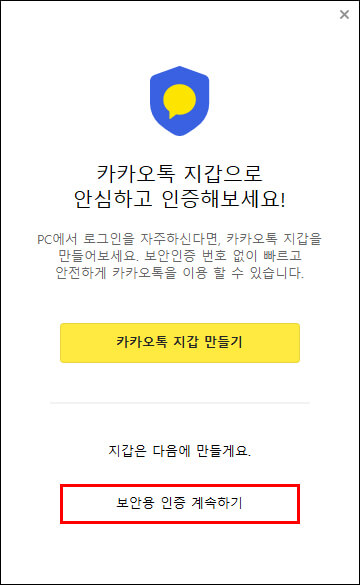 카카오톡 다운로드 6. 보안인증