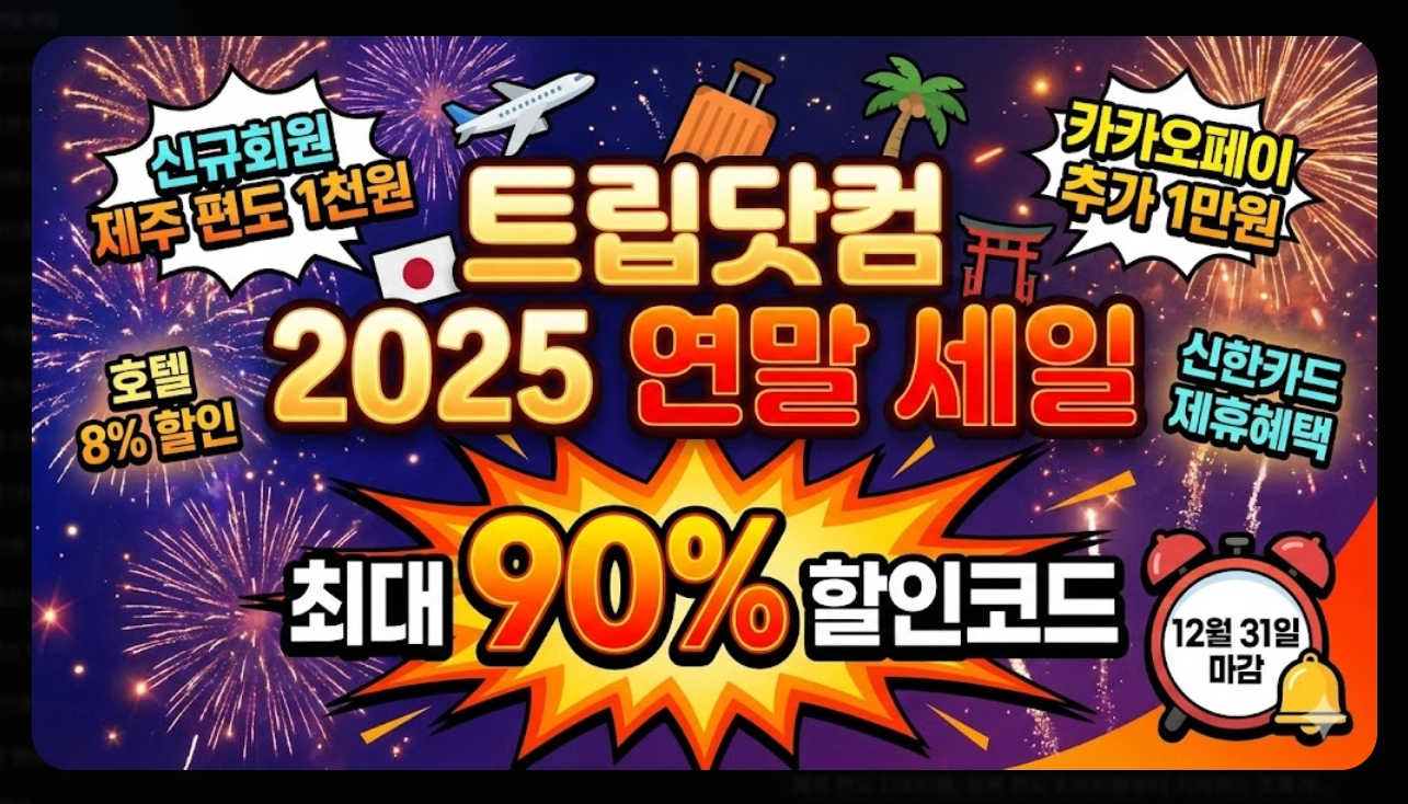 트립닷컴 연말 세일 최대90%