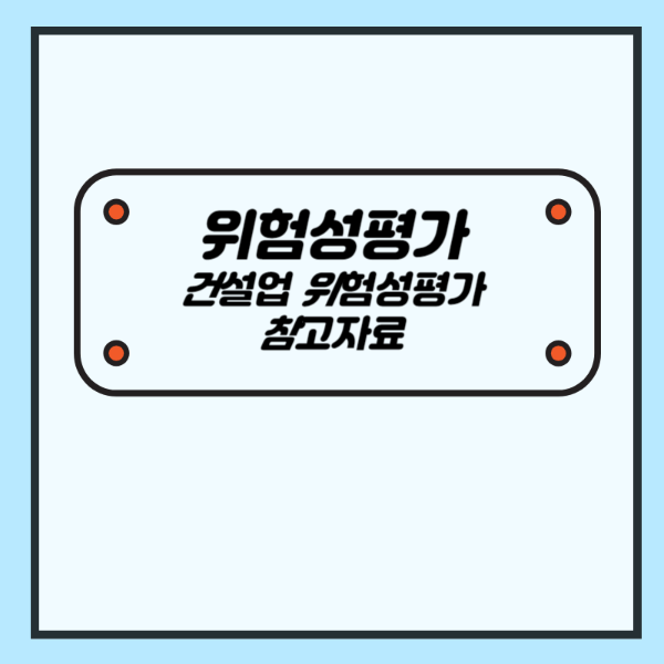 건설업 위험성평가 참고자료