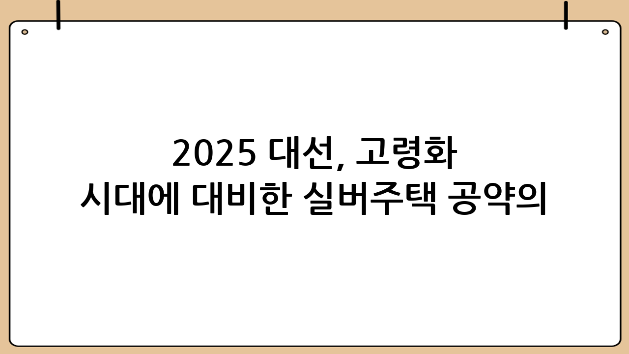 2025 대선, 고