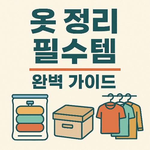 옷 정리 필수템 완벽 가이드 ❘ 깔끔한 옷장을 만드는 비법
