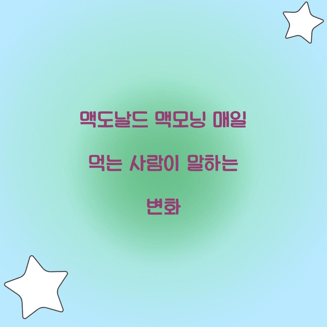 맥도날드 맥모닝 매일 먹는 사람이 말하는 변화