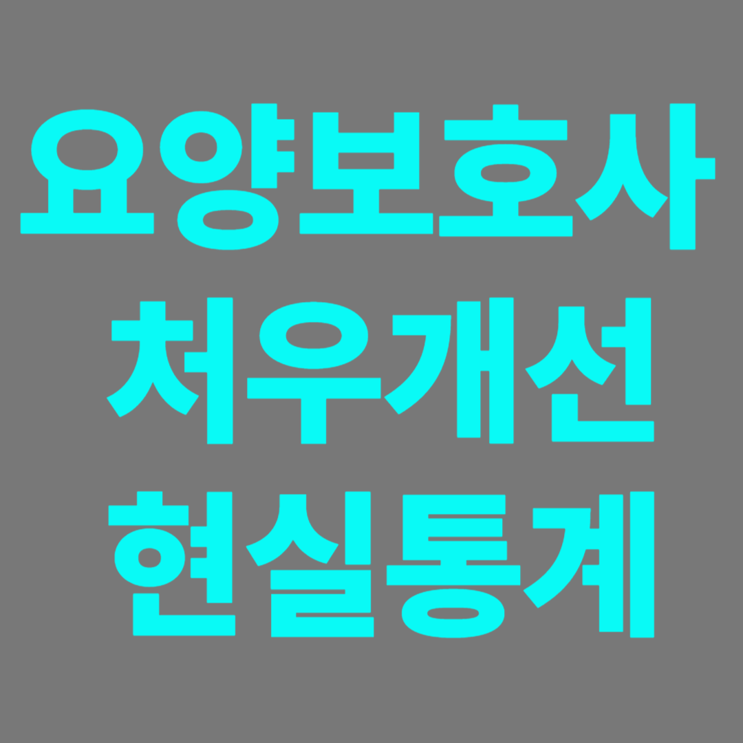 요양보호사처우개선 썸네일