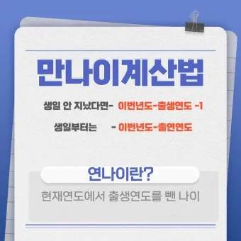 만나이 계산기 계산법 계산방법 2025년_26