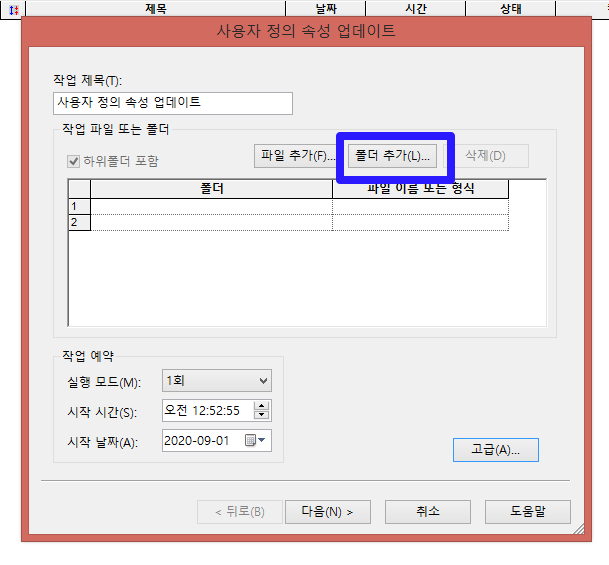 솔리드웍스 (SolidWorks) 작업스케줄러 - 폴더추가