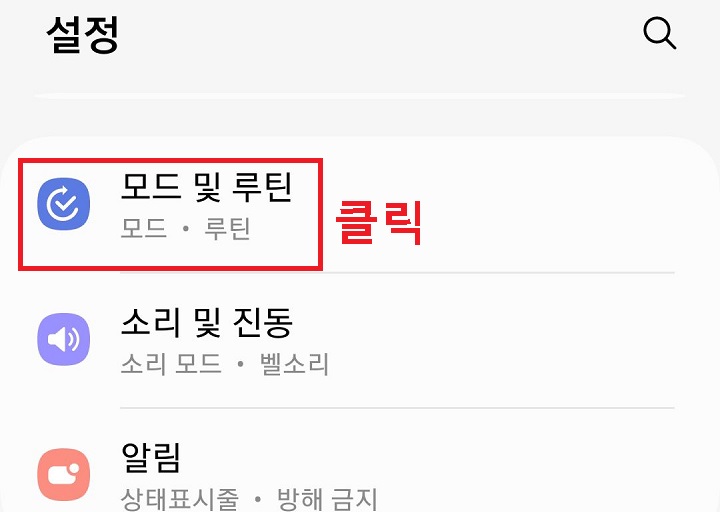 모드 및 루틴 메뉴 클릭함