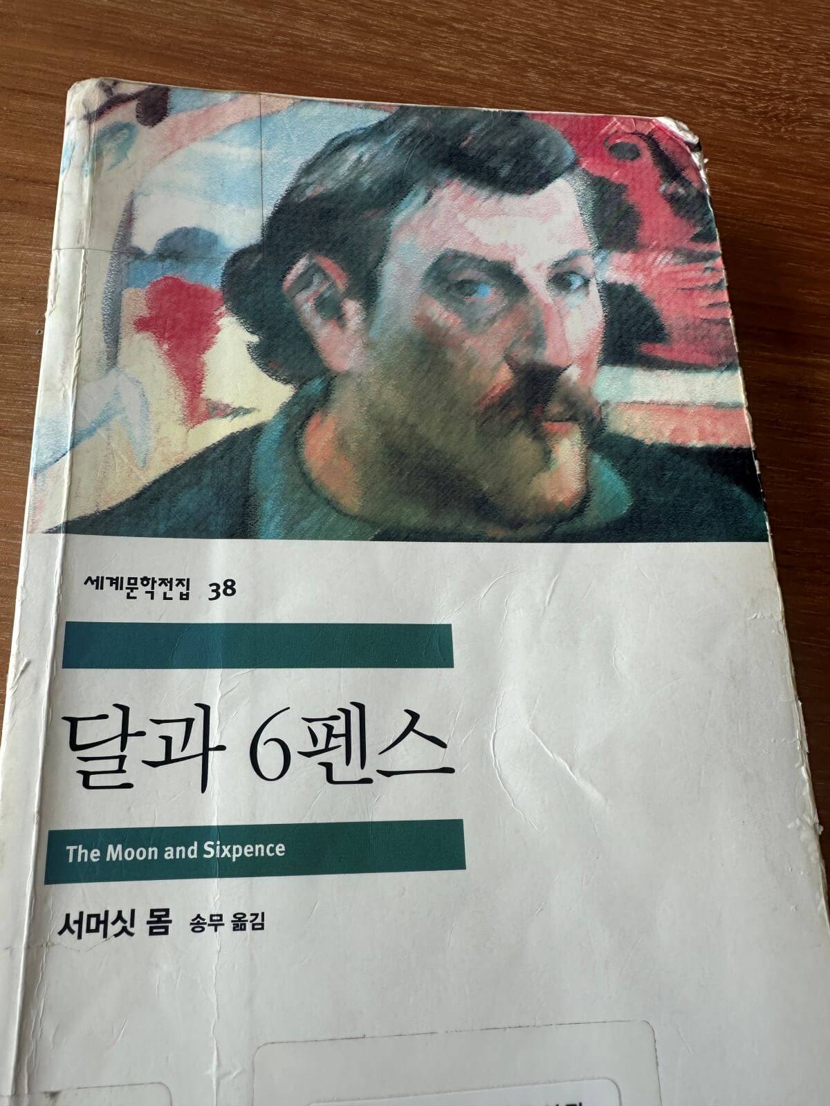 달과-6펜스-고갱의-자화상-그림이-있는-책표지