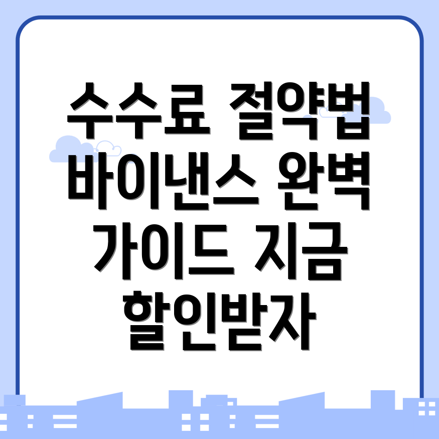 바이낸스 수수료 할인