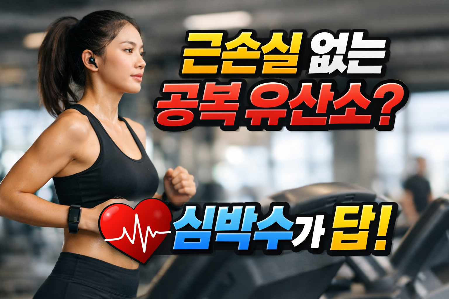 공복 유산소 중 러닝머신을 이용하는 여성과 근손실 없는 공복 유산소 심박수 관리 강조 이미지