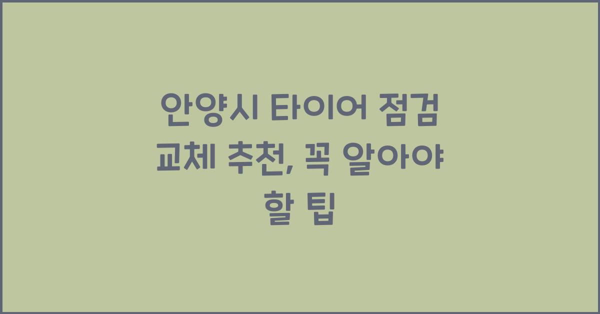 안양시 타이어 점검 교체 추천