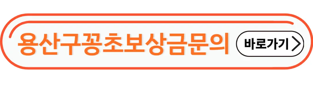 용산구 꽁초 보상금 문의