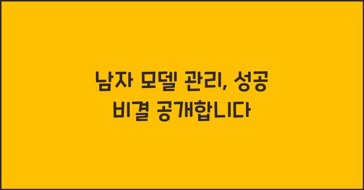 남자 모델 관리