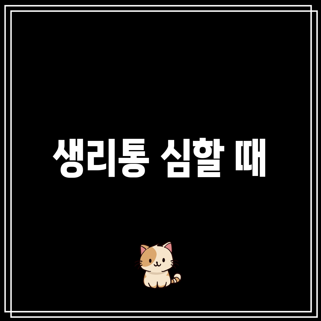 생리통 심할 때