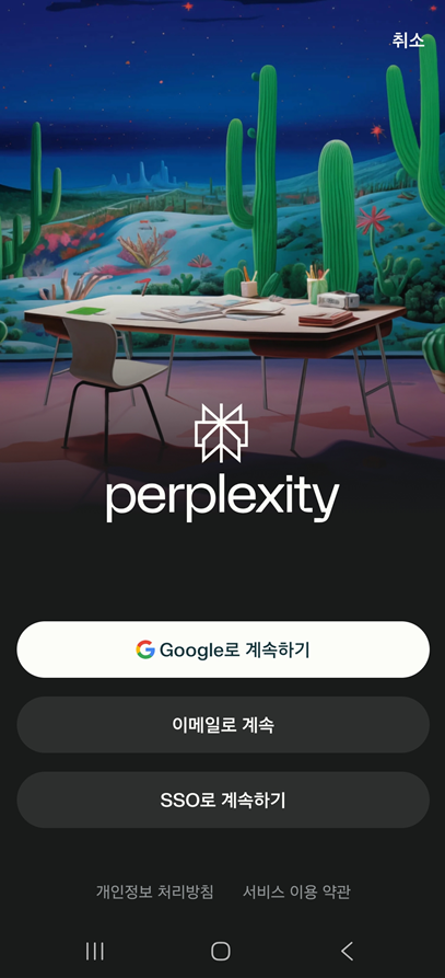 방법 8: 퍼플렉시티 앱 첫 실행 및 로그인하기