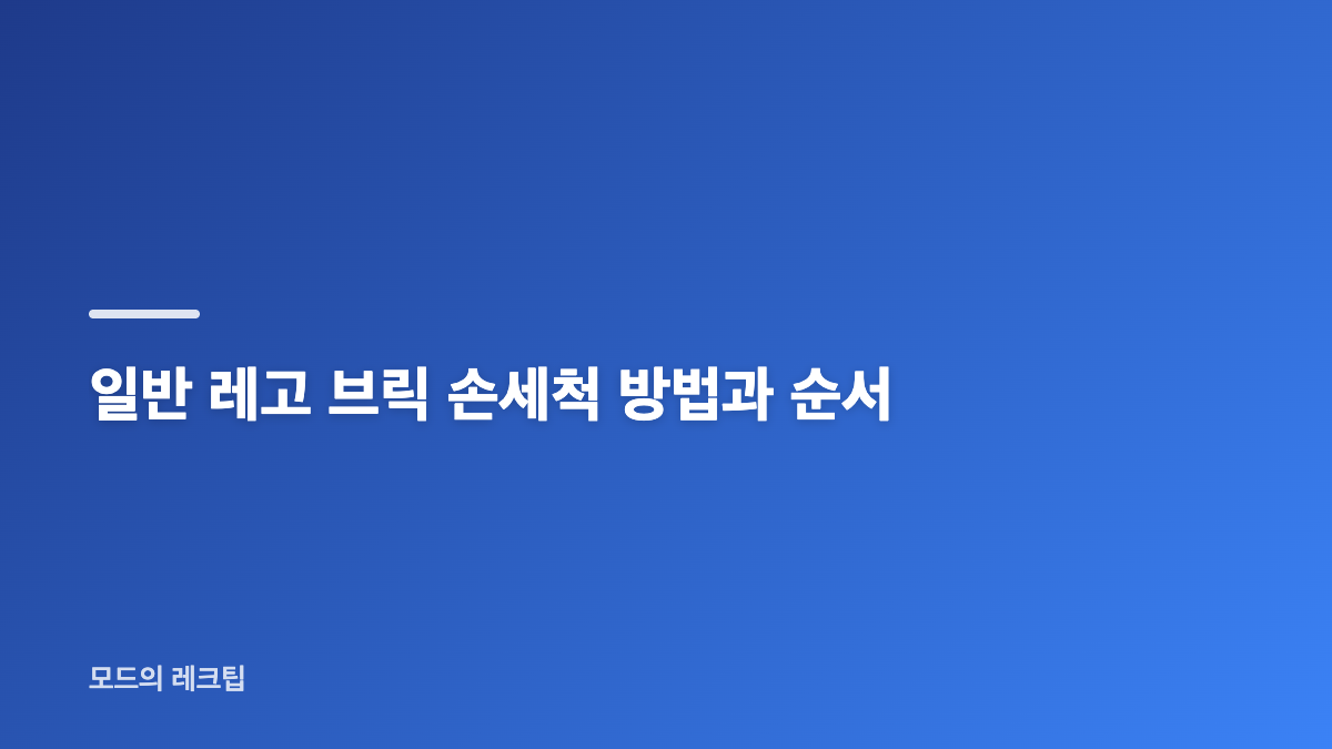 레고 브릭 세척 전 일반 부품과 민감 부품 구분하기