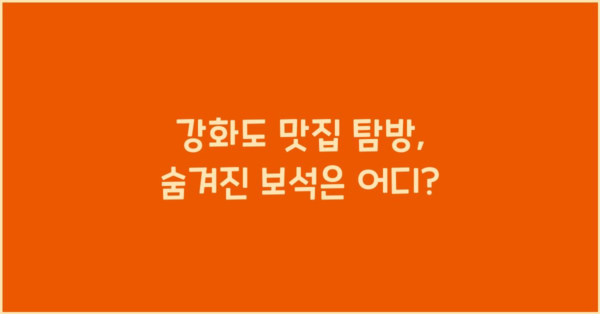 강화도 맛집