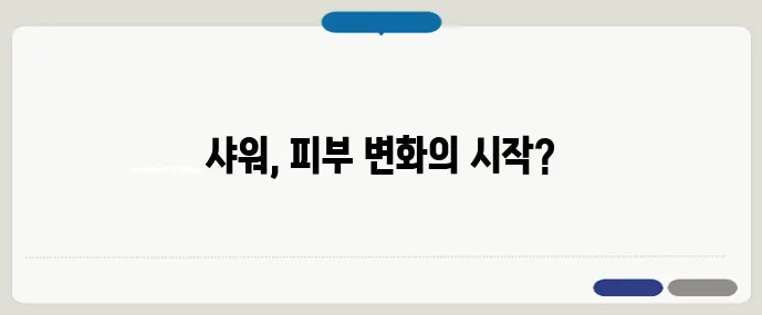 샤워 습관만 바꿔도 피부가 달라진다