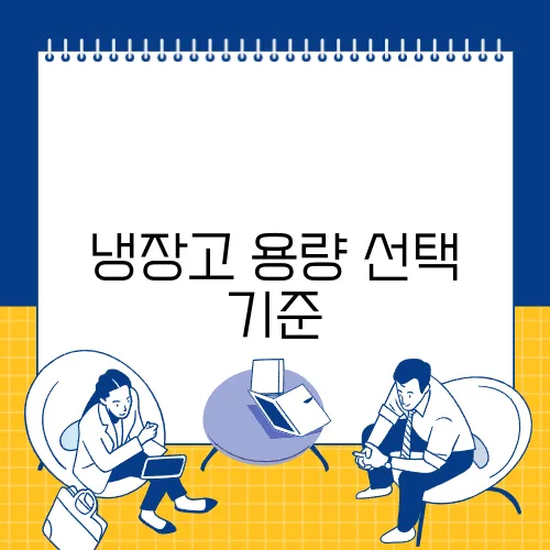 냉장고 용량 선택 기준