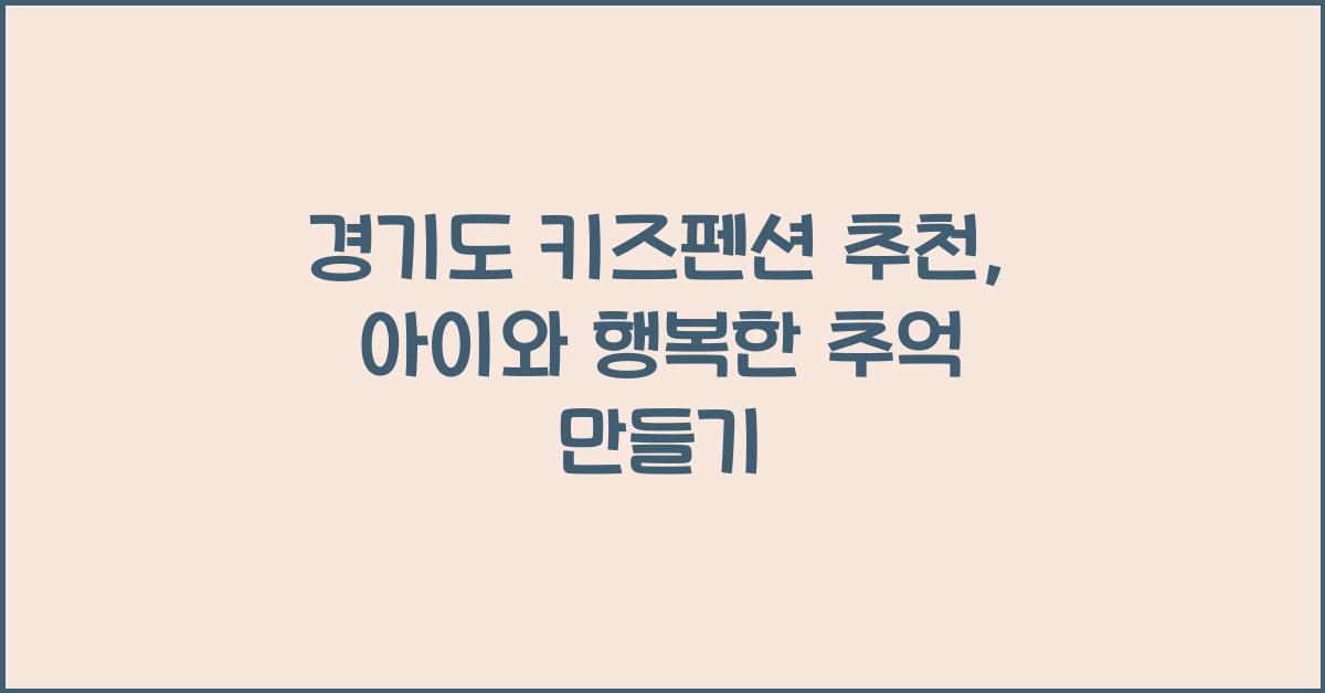 경기도 키즈펜션 추천