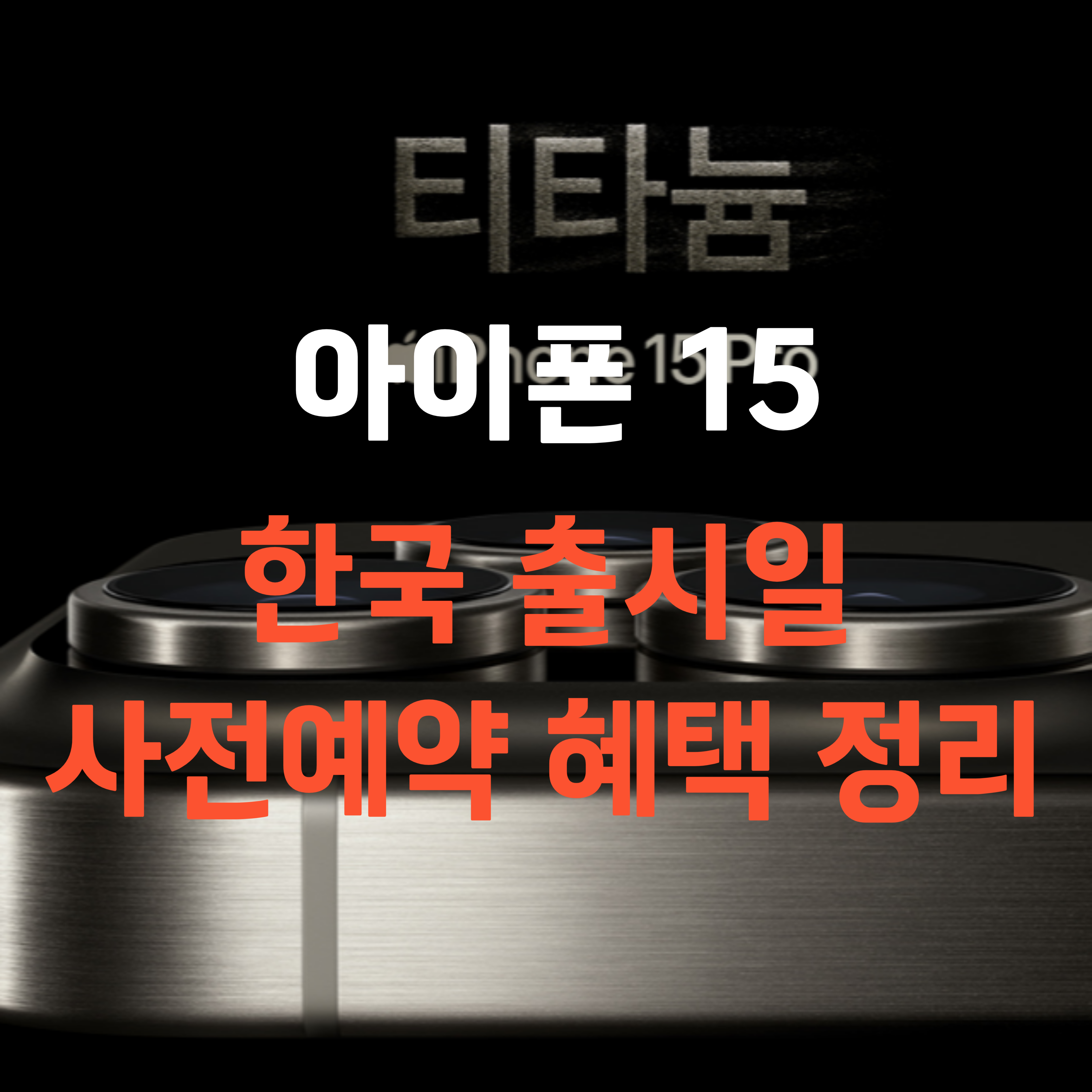 아이폰15 한국 출시일 SKT KT LGU+ 사전예약 방법 혜택 정리