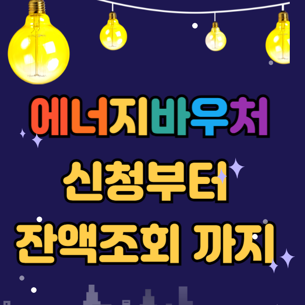 에너지바우처 잔액조회