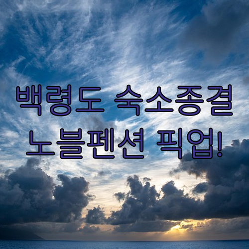 백령도 여행 숙소 추천 옹진 노블 아..