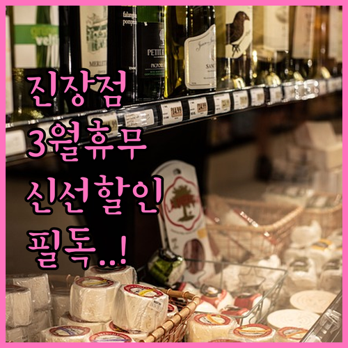 롯데마트 진장점 3월 휴무 날짜와 신..