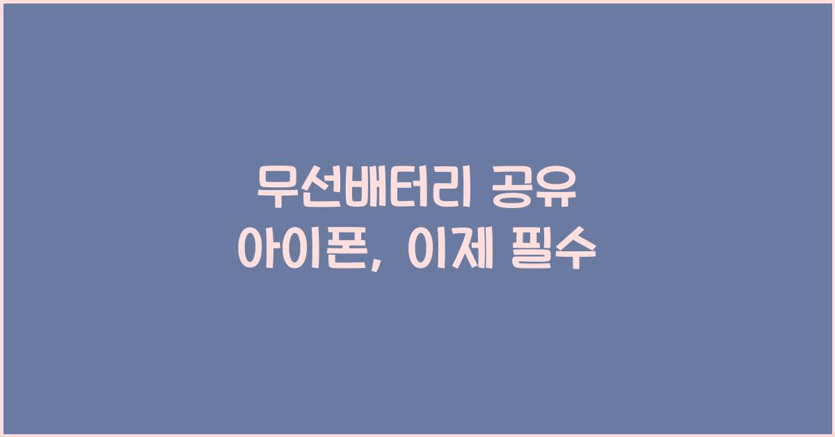 무선배터리 공유 아이폰