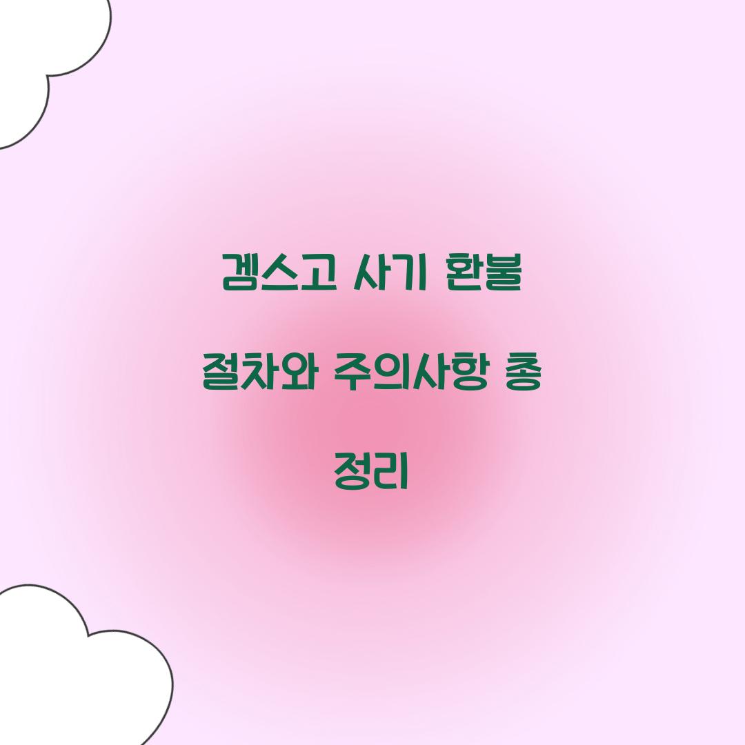 겜스고 사기 환불