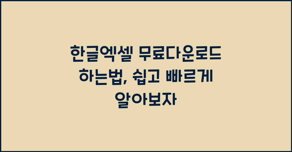 한글엑셀 무료다운로드 하는법