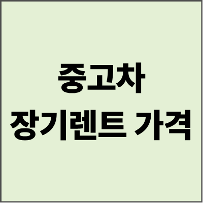 중고차장기렌트가격 완벽 가이드 - 2025년 최신 정보