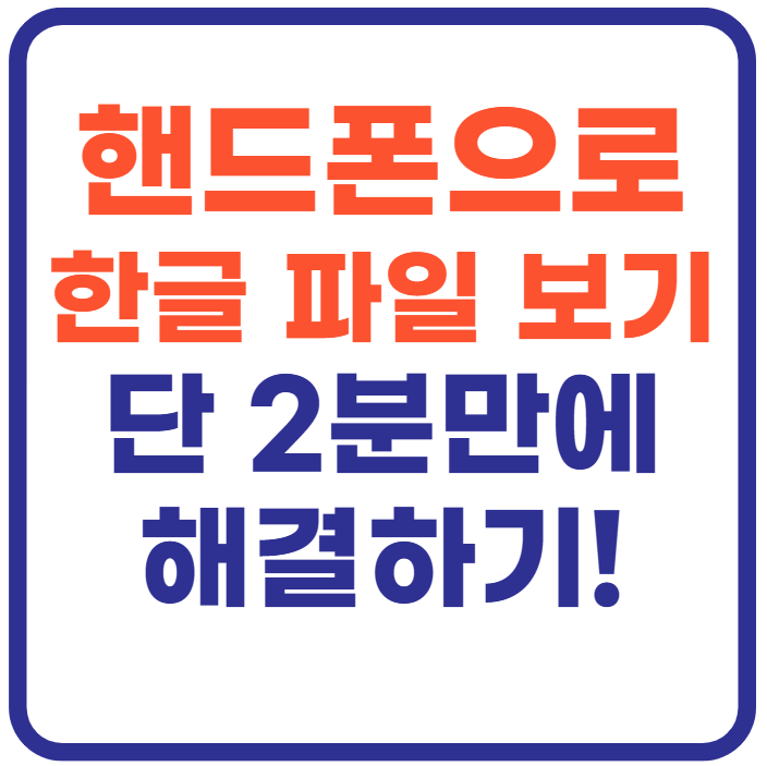 핸드폰으로 한글 파일 보는법