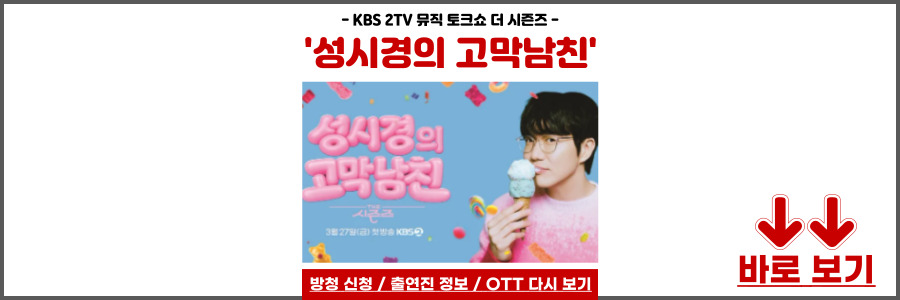 더 시즌즈 성시경의 고막남친