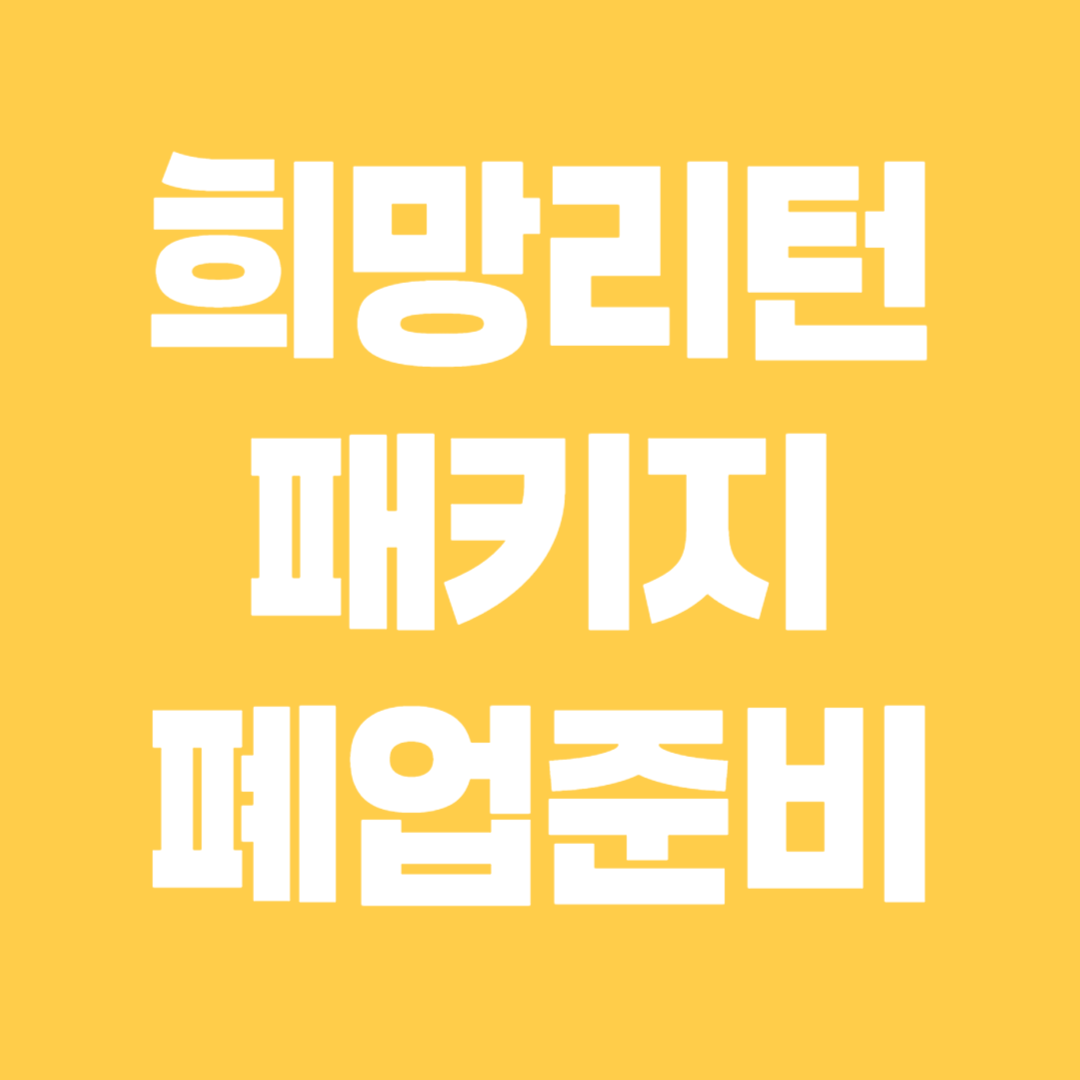 희망리턴패키지 폐업 준비