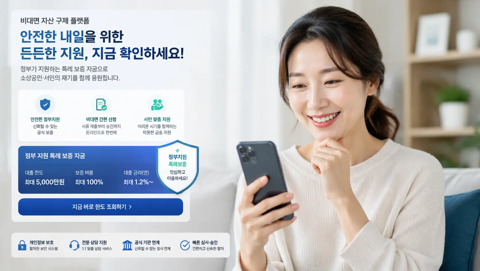 비대면 자산 구제 플랫폼을 통해 안전한 정부 지원 특례 보증 자금을 확인하고 미소 짓는 서민 금융 소비자