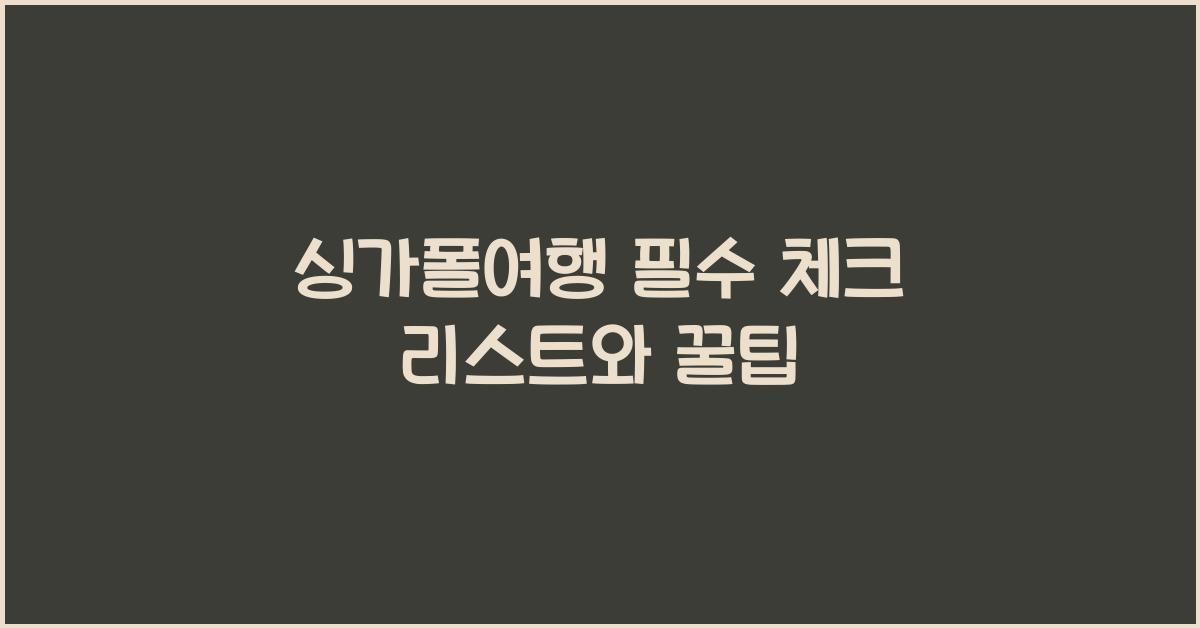 싱가폴여행