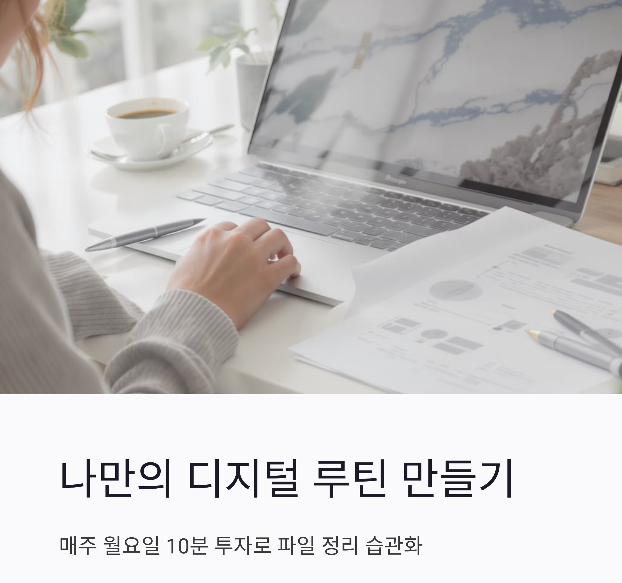 파일 정리는 클라우드에 주제별 폴더로! 이게 진짜 꿀팁입니다