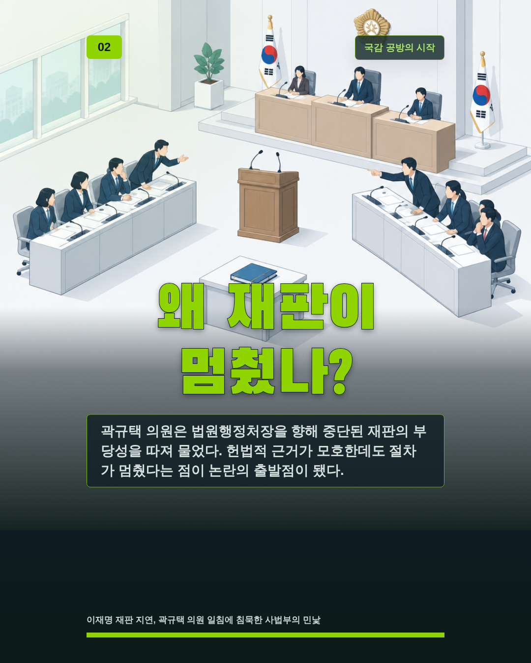 왜 재판이 멈췄나?