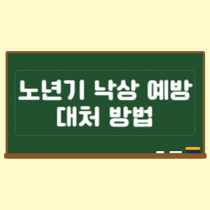 노년기 낙상 예방과 대처 방법