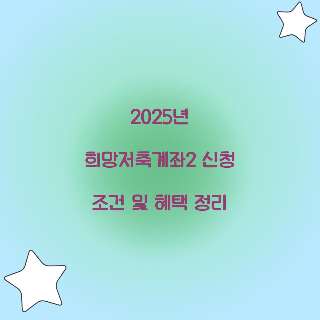 2025년 희망저축계좌2