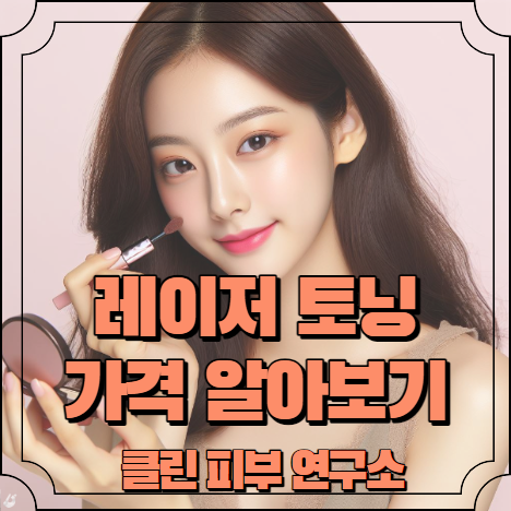 레이저 토닝 가격 알아보기