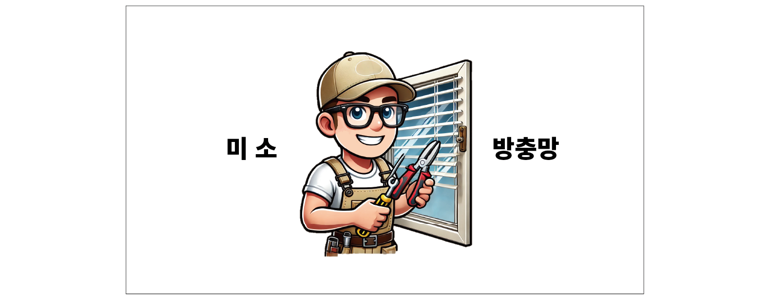 안산 상록구 방충망