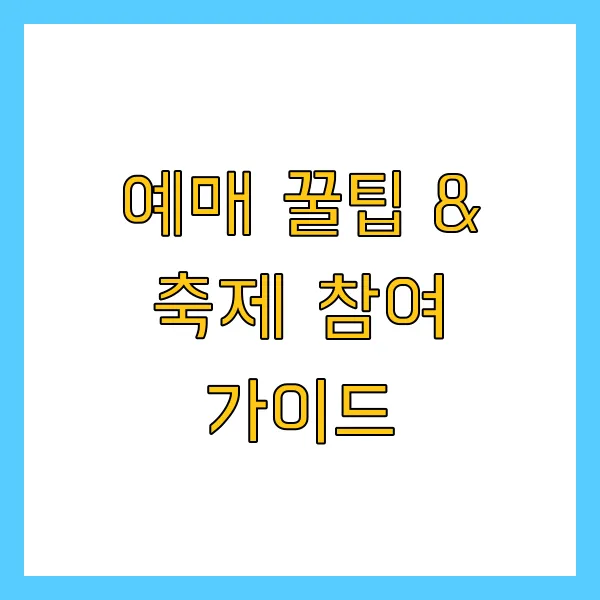 2025년 궁중문화축전 궁 야간개장 궁패스 노리개 예매 방법 및 프로그램 참여 티켓링크