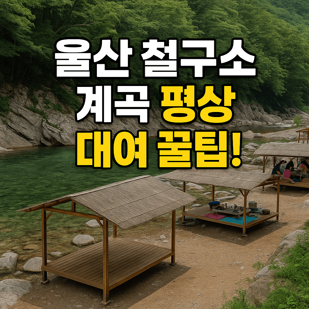 울산 철구소 계곡 평상 대여 꿀팁
